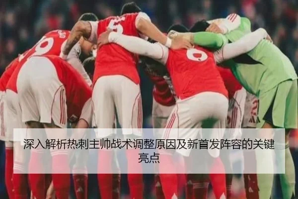 深入解析热刺主帅战术调整原因及新首发阵容的关键亮点